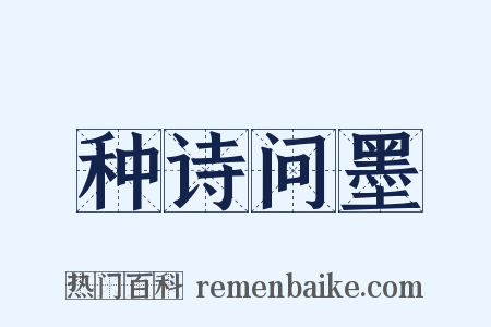 种诗问墨是什么意思的图片